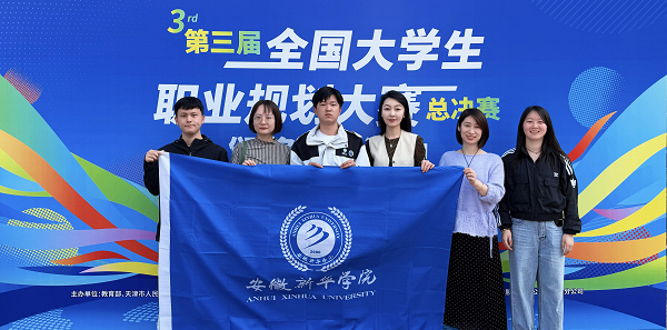 安徽新華學(xué)院學(xué)子斬獲第三屆全國大學(xué)生職業(yè)規(guī)劃大賽全國總決賽國賽銀獎